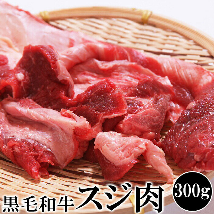 国産黒毛和牛 すじ肉300g 牛肉のうまみが詰まった黒毛和牛のすじ肉！普通のすじ肉によりも赤身部分が多く残っております カレー、おでん、煮込みに使える!! 【代引不可】