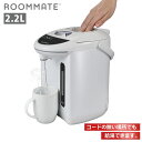 電気ポット 2.2L 電気保温ポット 湯沸かし 再沸騰 オフィス 事務所 ROOMMATE RM-213H-WH