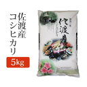 令和5年産 新潟県 佐渡産コシヒカリ 5kg (5キロ) 精米済 2023年度産 精米 こしひかり 米 白米 産地直送 国産 ご飯 【代引/同梱不可】