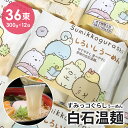 すみっコぐらし そうめん 白石温麺 36束(100g×36食) きちみ製麺 贈答用 素麺 温麺 うーめん 干しめん 白石うーめん 麺類 お中元 お歳暮 ギフト ...