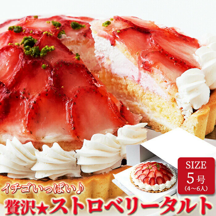贅沢☆ストロベリータルト 5号 ケーキ タルト 苺タルト いちごタルト 誕生日 パーティ クリスマスケーキ 苺ケーキ いちごケーキ 贅沢 ストロベリー 洋菓子 ...