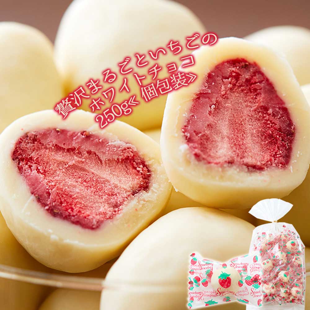 夢の大人買い★贅沢まるごといちごのホワイトチョコどっさり250g 酸味と甘味が絶妙なコラボレーション！..