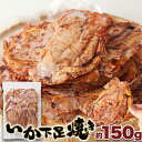 たまり醤油いか下足(ゲソ)焼き150g いかゲソまるごと焼き上げた!! SM00011031 【代引不可】