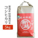 令和5年産 新潟県産 コシヒカリ 玄米 5Kg (5キロ) 特別栽培米 2023年度産 産地直送 国産 米 こしひかり ご飯 【代引/同梱不可】