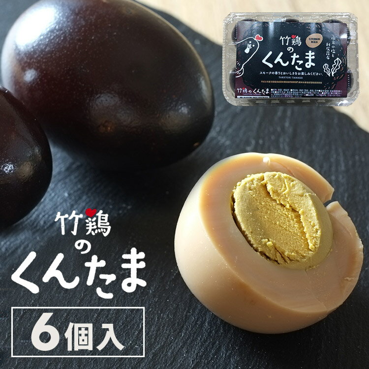 燻製卵「竹鶏のくんたま」 6個入P 竹鶏ファーム くんたま 宮城県産 国産 くんせい卵 くんせいたまご 燻製 卵 タマゴ ギフト 贈り物 【代引/同梱不可】