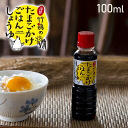 醤油 100ml 竹鶏のたまごかけごはんしょうゆ 謹製 宮城県産 国産 竹鶏ファーム 卵かけ醤油 たまごかけ醤油 【代引/同梱不可】