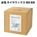 水性 タイヤワックス WO BIB 環境に優しい水性 タイヤやウレタンバンパーなどに上品なツヤを！ 18L CAR COOL カークール BY-206 【代引不可】【同梱不可】