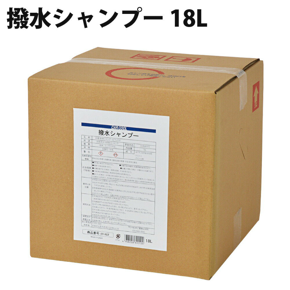 撥水シャンプー 濃縮タイプ BIB 全車色対応 撥水成分配合 2～10倍希釈 ツヤ出し 18L CAR COOL カークール ET-917 【代引不可】【同梱不可】