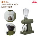コーヒーグラインダー 日本製 静音 高性能 電動ミル スタイリッシュ 家庭用 挽きたて Kalita カリタ NEXT-G2（AGCO）