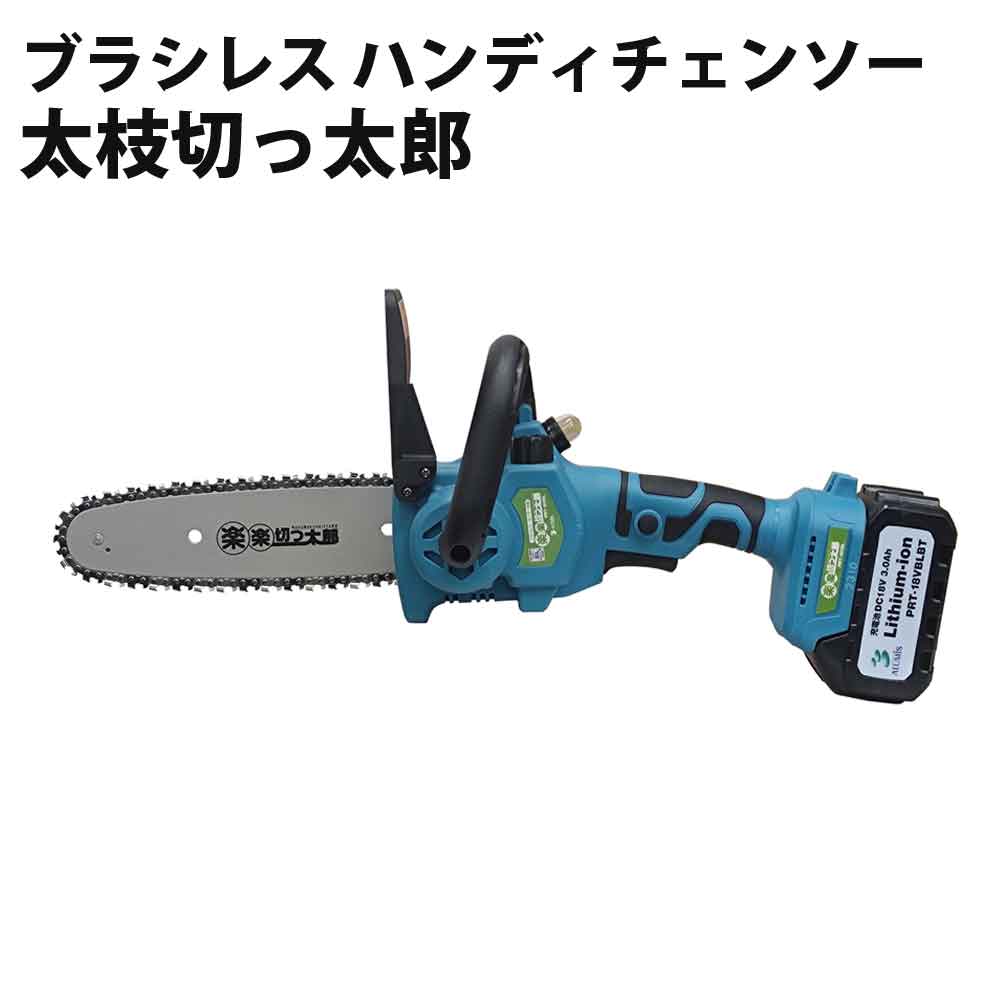 ブラシレス ハンディチェンソー 太枝切っ太郎 ブラシレスモーターにより、耐久性と静音性がUP！ ALUMIS..