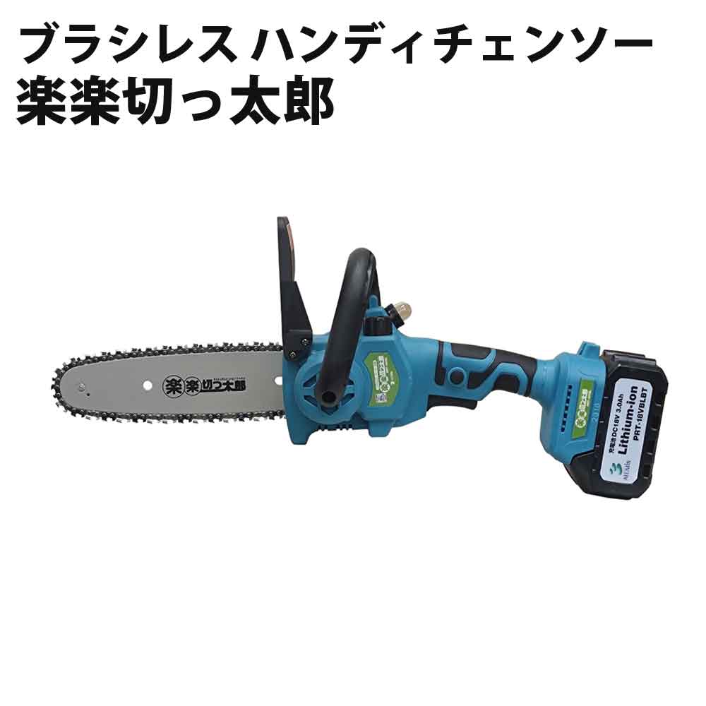 樂天商城 - ブラシレス ハンディチェンソー 楽楽切っ太郎 ブラシレスモーターにより、耐久性と静音性がUP！ ALUMIS アルミス PRT-18VBL
