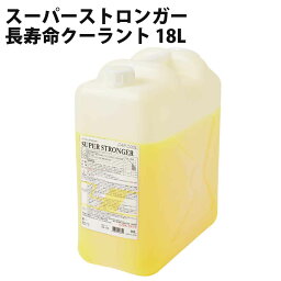 長寿命クーラント(濃縮タイプ) スーパーストロンガー 6年対応 長寿命 濃縮タイプ 防錆、防蝕 18L CAR COOL カークール RA-135 【代引不可】【同梱不可】