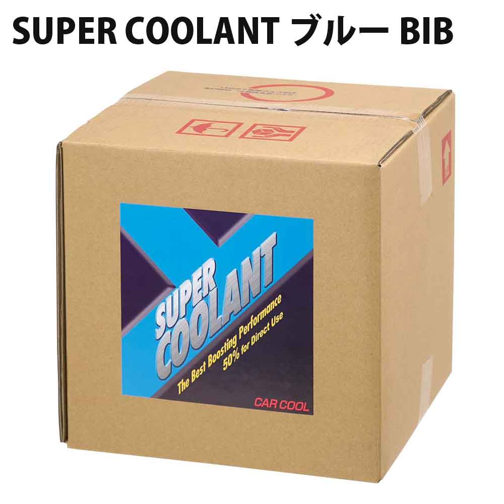 SUPER COOLANT ブルー BIB 希釈無しで原液使用 精製水50％配合 JIS規格を大幅に上回る防錆性能 18L CAR COOL カークール RA-144 【代引不可】【同梱不可】