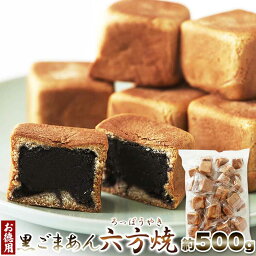 【お徳用】黒ごまあん 六方焼 500g しっとり生地と濃厚黒ごまあん♪ 個包装 六方焼き ろっぽうやき 黒ゴマ あんこ SM00011188 【代引不可】