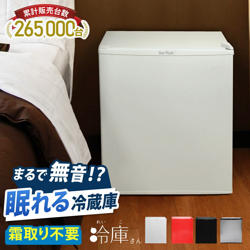 【レビューで延長保証】 冷蔵庫 小型 霜取り不要 静音 低振動 48L ペルチェ方式 一人暮らし 1ドア冷蔵庫 ワンドア 右開き 小型冷蔵庫 ミニ冷蔵庫 セカンド冷蔵庫 コンパクト おしゃれ 新生活 ひとり暮らし 冷庫さん SunRuck サンルック