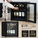  ワインセラー 日本酒セラー 16本 ガラス扉 静音 冷蔵庫 小型 霜取り不要 ワイン収納 日本酒収納 サブ冷蔵庫 小型冷蔵庫 ミニ冷蔵庫 セカンド冷蔵庫 1ドア冷蔵庫 一人暮らし 家庭用 冷庫さん cellar Sunruck SR-W416-K