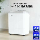 電動洗濯機 小型 二層式 洗濯機 2槽式 予洗い ウォッシュマン 3.6kg 株式会社シービージャパン TOM-05-W