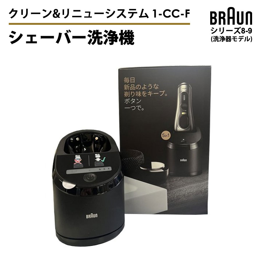 シェーバー洗浄機 乾燥機能付き クリーン＆リニューシステム 電気シェーバー シェーバー用アクセサリー BRAUN ブラウン 1-CC-F