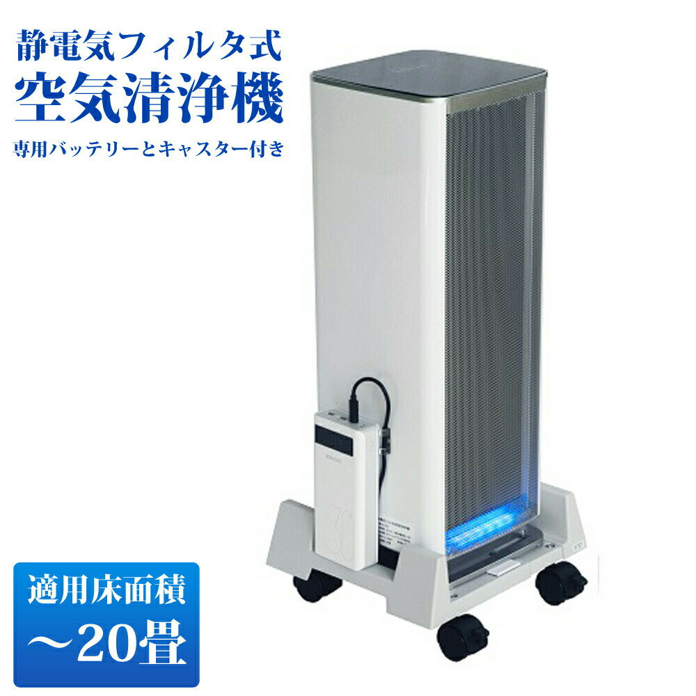 空気清浄機 Belle Air ベルエール コードレス 充電式 20畳まで Co2センサー搭載 静電気フィルタ式 フィルタ交換不要 グリーンコアテック BA-300-CO2-BK1 【代引不可】【同梱不可】