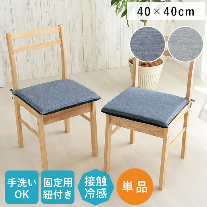 ひんやりクール座布団 冷感 シートクッション 40×40cm 接触冷感 椅子用 座面シート フロストクッション 冷感クッション ひんやり チェアパッド 夏用 座面 車 クッション 正方形 座布団 シンプル 無地 洗える 手洗い 【代引不可】