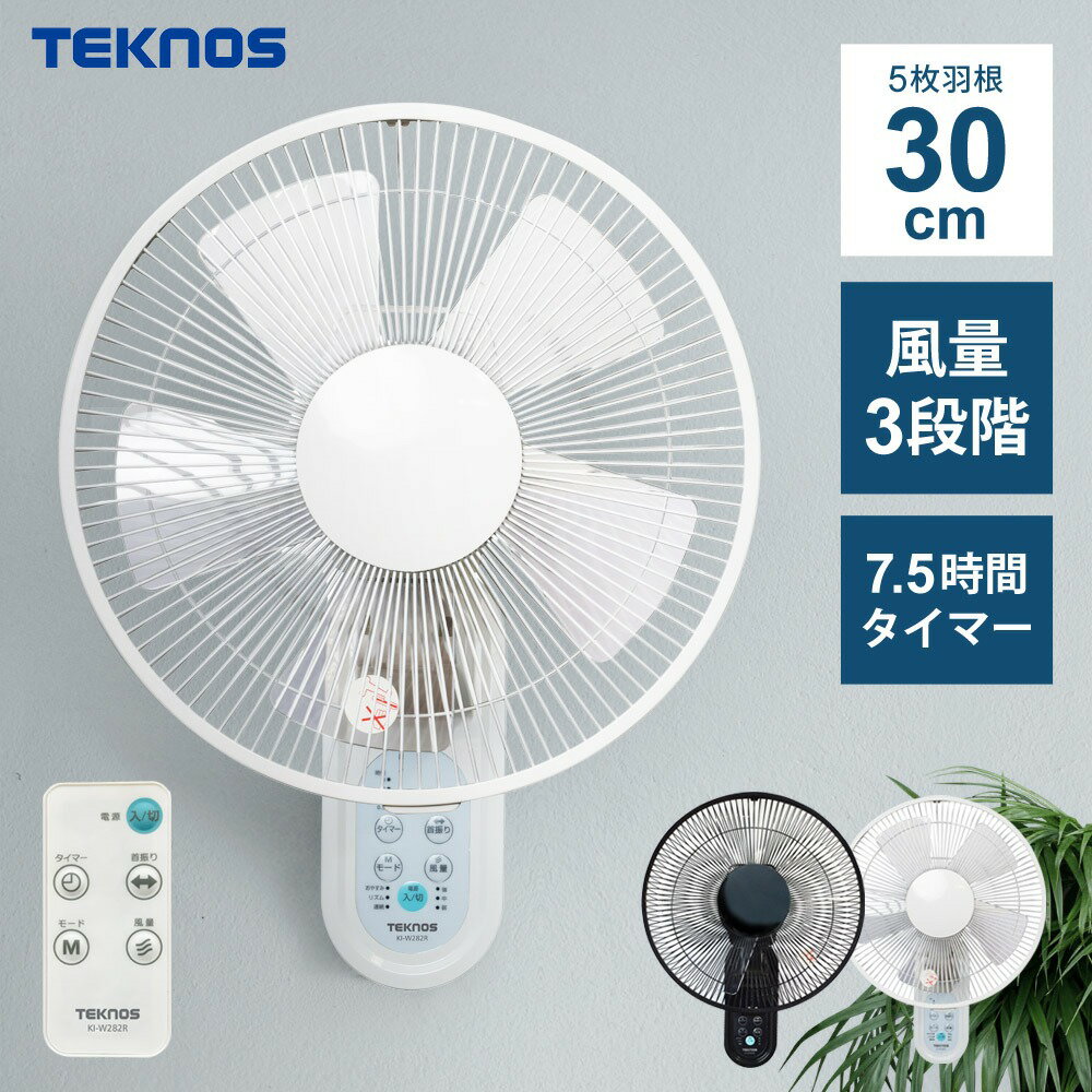 樂天商城 - 壁掛け扇風機 首振り 30cm 5枚羽根 フルリモコン 扇風機 壁掛け 左右首振り タイマー付き リモコン付き 壁かけ 壁かけ扇風機 おしゃれ 自動首振り 夏 TEKNOS テクノス KI-W283R ホワイト KI-W306RK ブラック