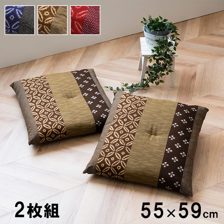 座布団 2枚組 和柄 日本製 洗える 側サイズ（約55×59cm） 綿100% クッション 和風 ざぶとん 和座布団 和室 客間 居間 仏前 【代引不可】