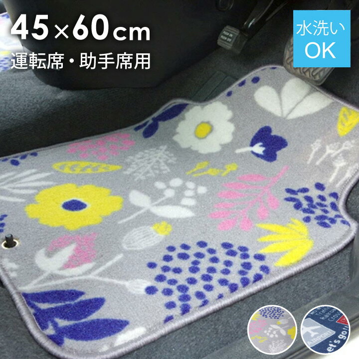 Rakuten - 車用マット フロアマット カーマット 運転席 助手席 約45×60cm 北欧 カジュアル マット 車用 洗える フロントマット 汚れ防止 模様替え 軽自動車用 普通自動車用 【代引不可】