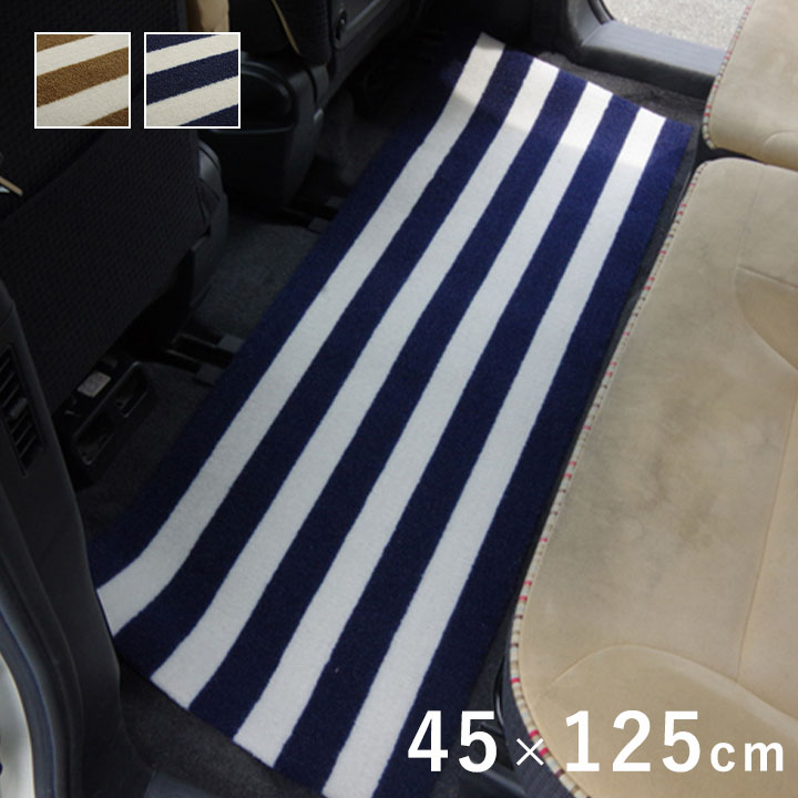 樂天商城 - 車用マット フロアマット カーマット 後部座席用 リアマット 約45×125cm フリーカット ロカ ベーシック ボーダー柄 マット 車用 洗える 汚れ防止 模様替え 軽自動車用 普通自動車用 コンパクトカー 【代引不可】