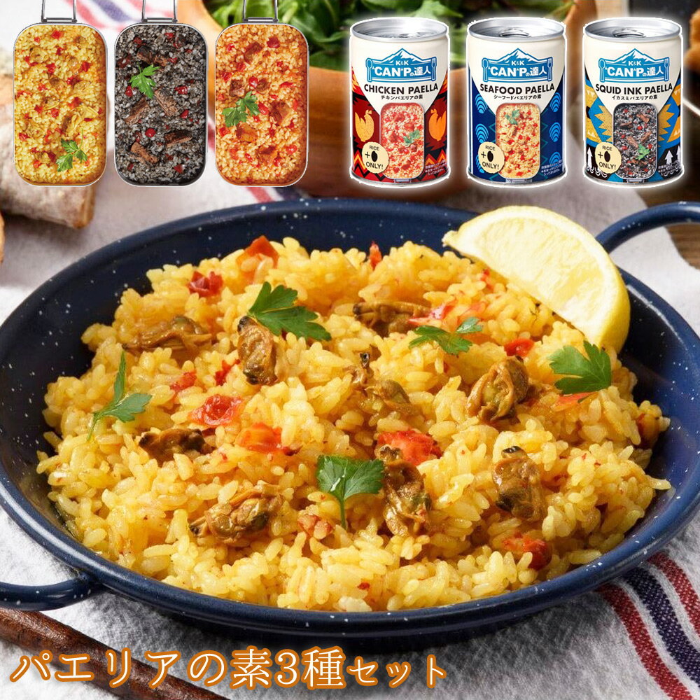 "CAN"Pの達人 パエリアの素3種セット 国分 K&K