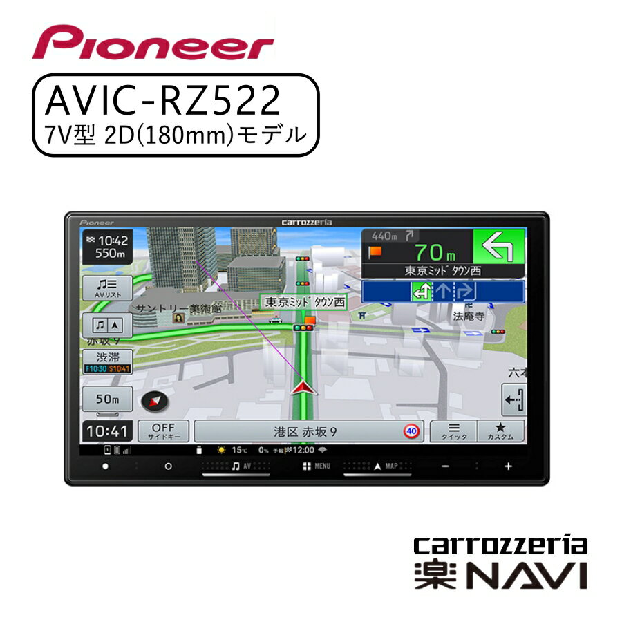 carrozzeria 楽ナビ 7V型/TV/Bluetooth/USB CA/AA対応 カーナビ ナビ おすすめ 地図 車 車載 Pioneer パイオニア AVIC-RZ522 【代引不可】【同梱不可】