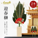 迎春榊 2本セット プリザーブド加工 榊 椿葉 神棚用 神具 水やり不要 GSK-001 【代引不可】
