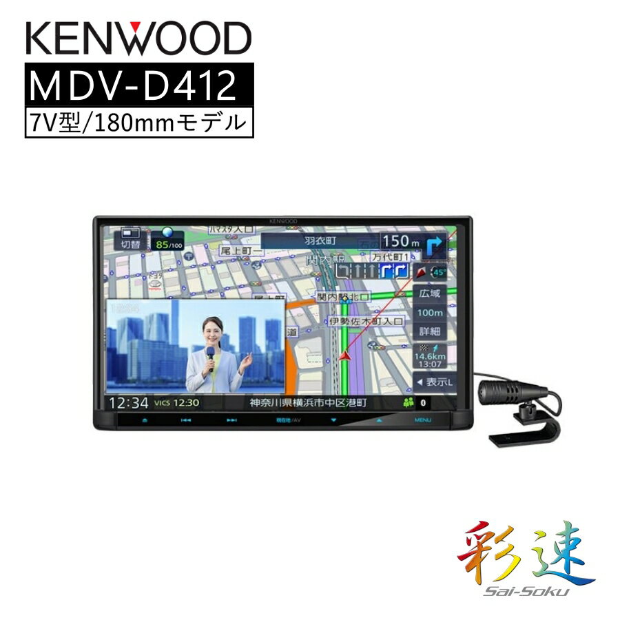 彩速 Type D 7V型 地上デジタル対応 カーナビ ナビ おすすめ 地図 車 車載 KENWOOD MDV-D412 【代引不可】【同梱不可】