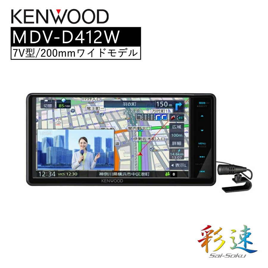 彩速 Type D 7V型ワイド 地上デジタル対応 カーナビ ナビ おすすめ 地図 車 車載 KENWOOD MDV-D412W 【代引不可】【同梱不可】