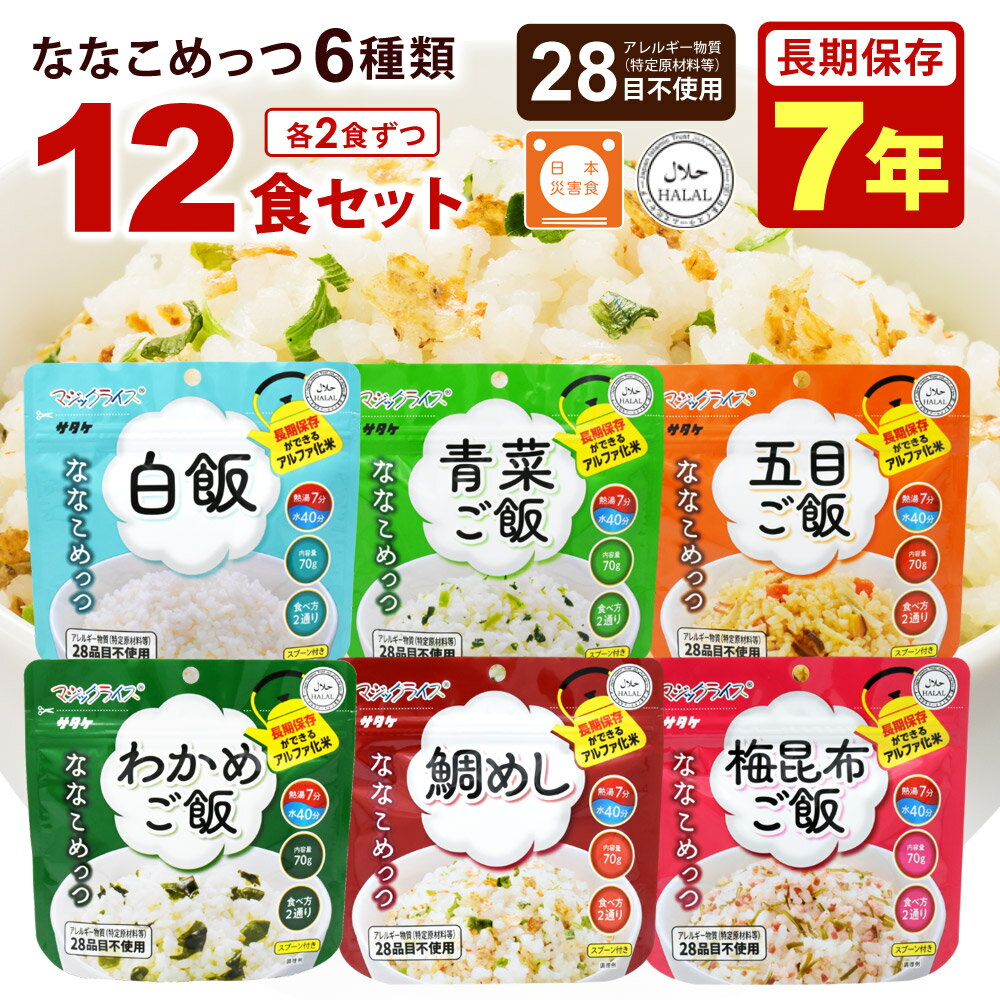 非常食セット 7年保存 ななこめっつ 12食セット 各2食 アレルギー対応 保存食 長期保存 アルファ米 お..