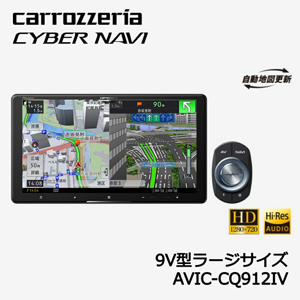 carrozzeria CYBER NAVI 9V型HD/TV/DVD/CD/Bluetooth/USB/SD/チューナー・AV一体型メモリーナビゲーション Pioneer パイオニア AVIC-CQ912-4 【代引不可】【同梱不可】