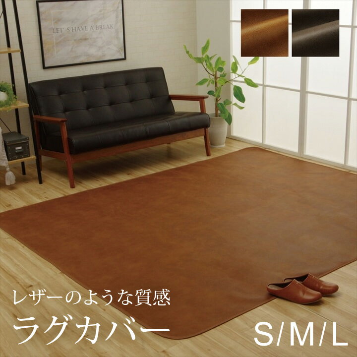 环状地毯 - ラグカバー 洗える 抗菌 防臭 レザーのような質感 130×190cm 190×190cm 190×240cm カバー ラグ用 引っかき傷防止 滑りにくい 傷防止 汚れ防止 犬猫対策 シワになりにくい ずれにくい 【代引不可】