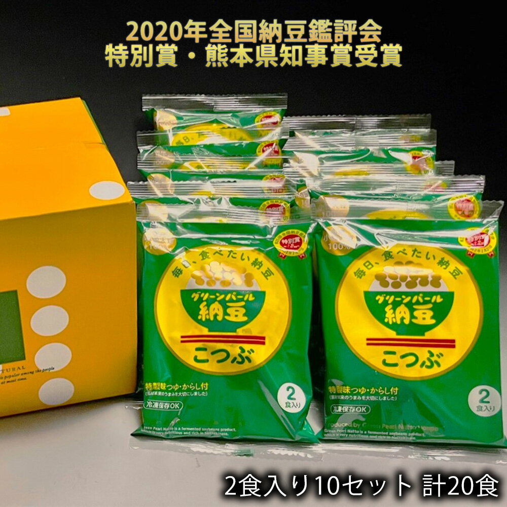 納豆 こつぶちゃん45g×2食入り10セット 計20食 北海道産 小粒大豆 100% 安全安心 無添加 グリーンパール納豆本舗 GPNKC-10S 【代引不可】...
