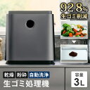 生ごみ処理機 家庭用 最大92.8%減量 助成金対象 自動洗浄 粉砕式 防臭フィルター 乾燥機 防臭 生ゴミ処理機 生ごみ乾燥機 堆肥 乾燥 キッチン 台所 臭い ゴミ減量 GREEN CIRCULAR BOX 生ごみ再生機 Sunruck SR-CL500-GY