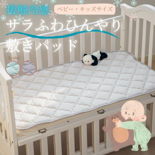冷感 敷きパッド ベビー用 70×120cm 夏用 ひんやり 接触冷感 もちもち しっとり ベッドパッド 赤ちゃん用 寝具 敷パッド 冷たい クール寝具 敷きパット ベビー寝具 ひんやりマット クール敷パッド 敷布団カバー【代引不可】 冷感 敷きパッド ベビー用 70×120cm 夏用 ひんやり 接触冷感 もちもち しっとり ベッドパッド 赤ちゃん用 寝具 敷パッド 冷たい クール寝具 敷きパット ベビー寝具 ひんやりマット クール敷パッド 敷布団カバー【代引不可】