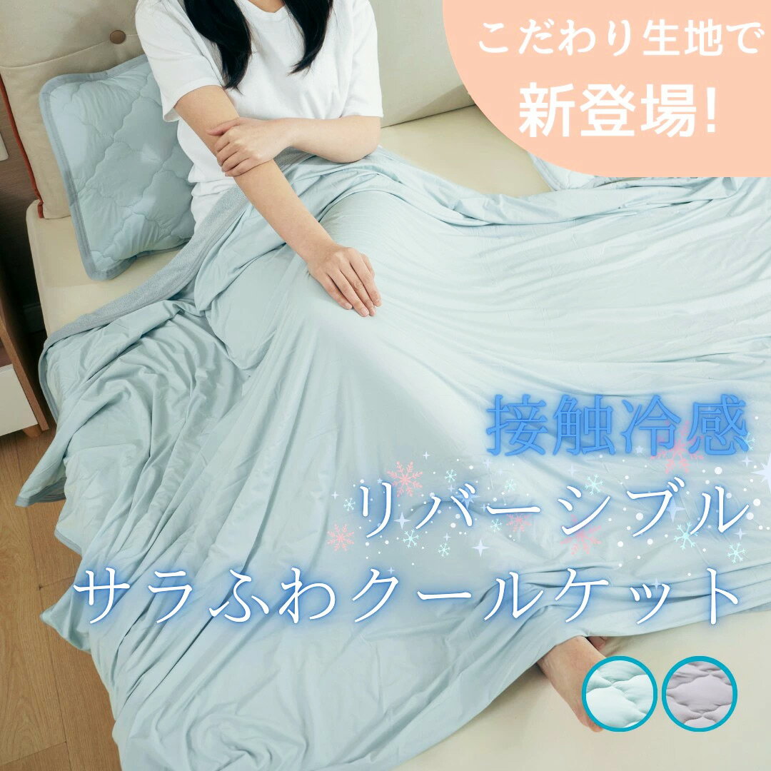 タオルケット 冷感 リバーシブル 140×200cm シングル 夏用 ひんやり 接触冷感 クールケット 冷感ケット 肌掛け ブランケット 肌掛け布団 肌かけ布団 肌がけ布団 薄手 お昼寝 涼感 寝具 【代引不可】