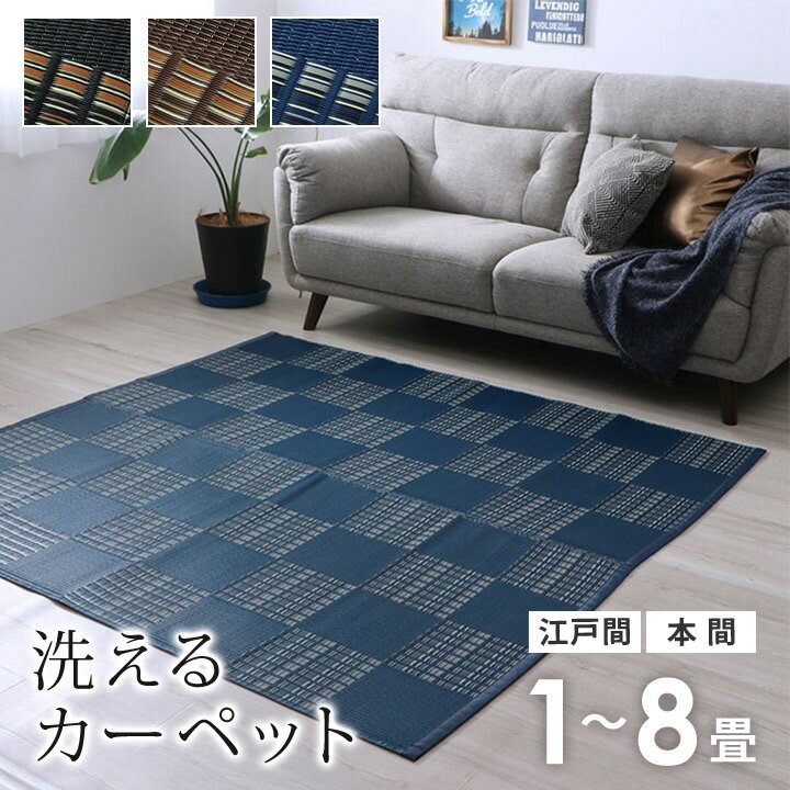 カーペット 洗える 日本製 汚れに強い 除菌スプレー対応 江戸間 本間 1畳 2畳 3畳 4.5畳 6畳 8畳 ラグ ラグマット 和風 モダン 市松模様 絨毯 ダイニングラグ 敷物 床 キズ防止 【代引不可】
