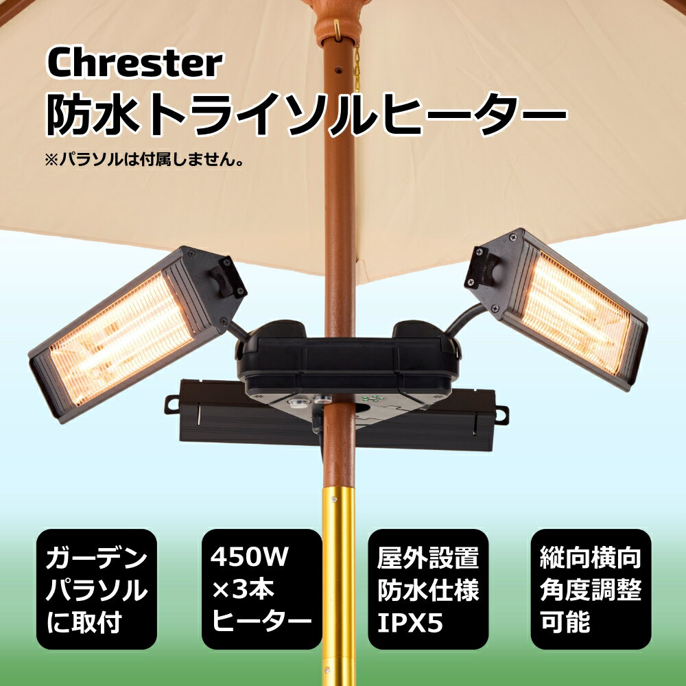 屋外ヒーター 防水 IPX5 ガーデンパラソル取付タイプ トライソル屋外ヒーター 屋外専用 ヒーター 防水 ..