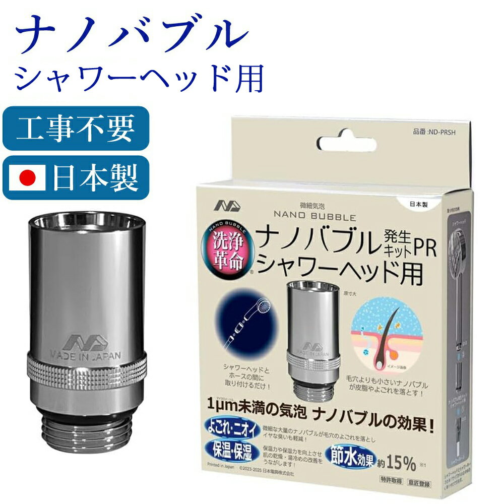 シャワーに取り付けるだけでナノバブルシャワーにグレードアップ！　シャワーヘッドと接続ホースの間に簡単接続！ 特許取得のナノバブル発生コアを一新いたしました！ スクエア柄の高級感の漂うPRシリーズ 【よごれ・ニオイ】 微細な大量のナノバブルが...