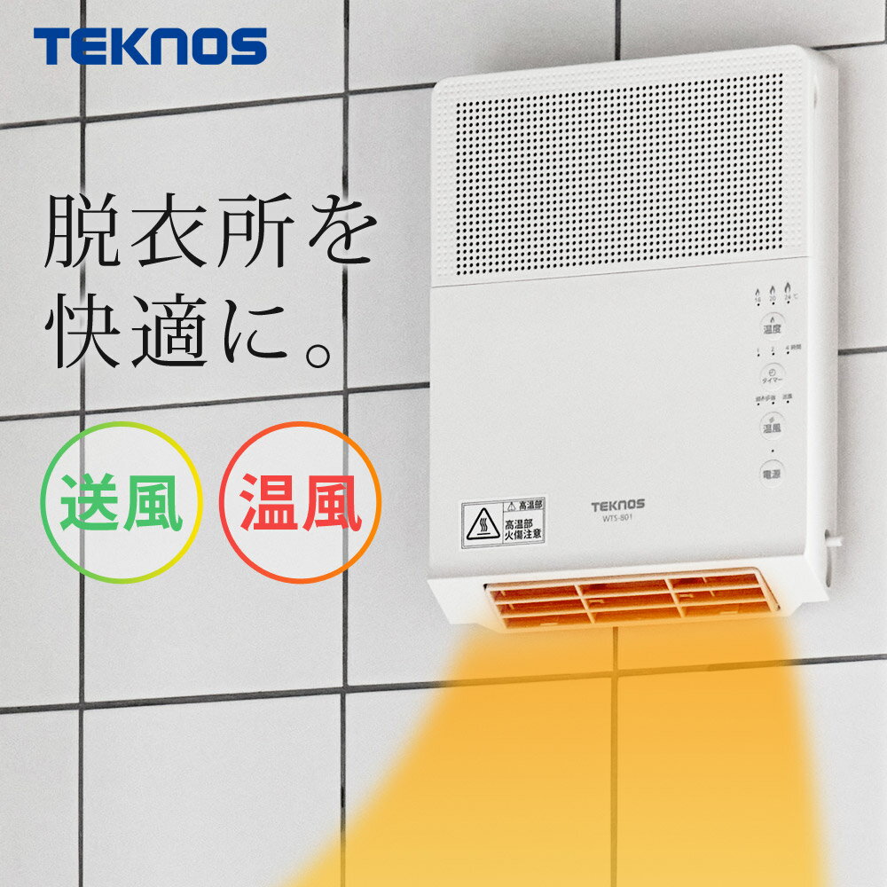 ヒーター 壁掛け セラミックヒーター 温風 送風 超軽量 壁掛け用 2段階切替 800W/400W 脱衣所 洗面所 トイレ 壁掛けヒーター 脱衣所ヒーター トイレヒーター TEKNOS テクノス WTS-801