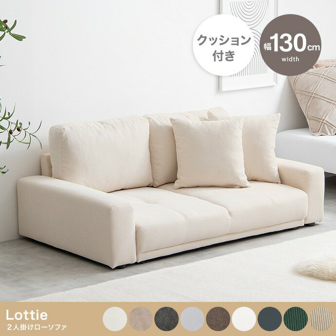 Rakuten - ソファ ローソファ 2人掛け 二人掛け クッション付き フロアソファ ソファー ローソファー 肘掛け 肘かけ アームレスト コンパクト シンプル 【代引不可】