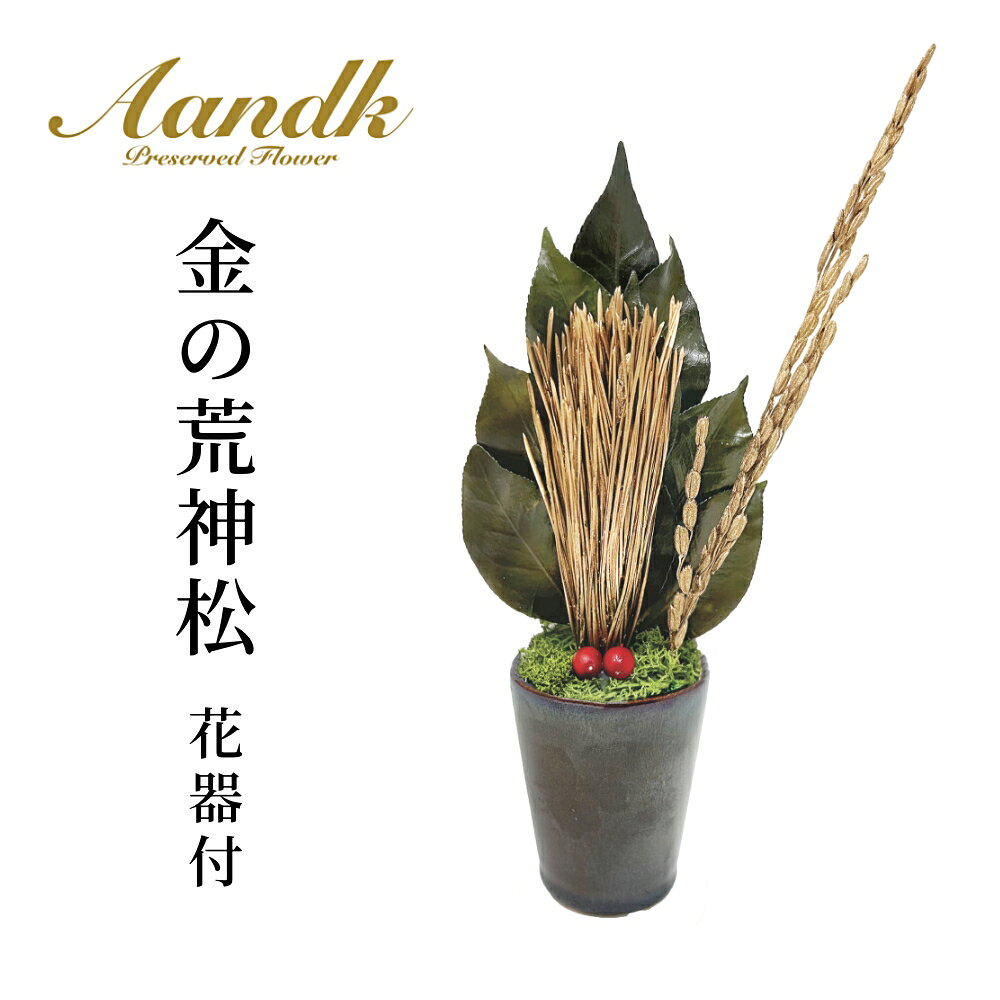 Rakuten - 花器付き金の荒神松（金の稲穂付き） 日本製 水不要 長持ち 長期保存可能 綺麗 特殊加工 KJM-008FV 【代引不可】【同梱不可】