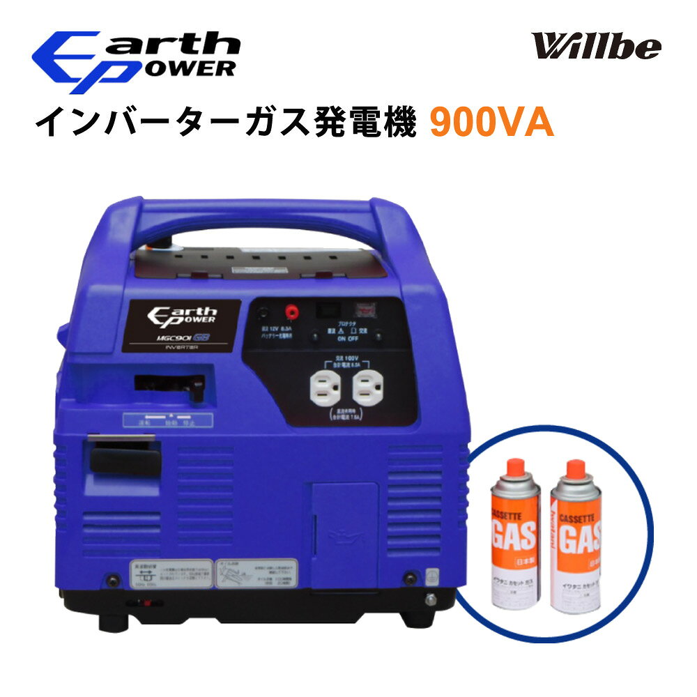 ●業界トップクラスの低騒音 新幹線に乗っている時とほぼ同じ音響パワーレベルで市街地でのご使用も安心 ●日本製だからこそ出来る耐久性と安定性 震災時でもどっしりと安定する形状で安心してご使用できます。 ※オプションのキャスターを装備すれば移動も楽に行えます。 ●緊急時でも、屋外でも即座に使える 緊急時の直ぐ作業したい時、レジャーで手軽にご使用したい時にはカセットボンベ仕様 形式 多極回転界磁形単相交流インバーター発電機 励磁方式 自己励磁式 電圧調整方式 インバーター方式 使用燃料 ブタンガス（カセットボンベ） ※岩谷産業（株）のカセットガスをご使用ください。 使用潤滑油 エンジンオイルSAE10W-30 API分類SE級以上 定格周波数(交流)Hz 50/60切替式 定格出力(交流)kVA 0.9 定格電圧(交流)V 100 電流(交流)A 9 電圧(直流)V 12 電流(直流)A 8.3 最大連続運転時間hr （1/4負荷〜定格負荷）約1.6〜約1.0 騒音レベル 91dB/LWA（3/4負荷時） 寸法（全長×全幅×全高）mm 400×330×390 乾燥重量kg 22 【注意事項】 商品の詳細はご注文前にメーカーサイトもしくはカタログ等で御確認ください。