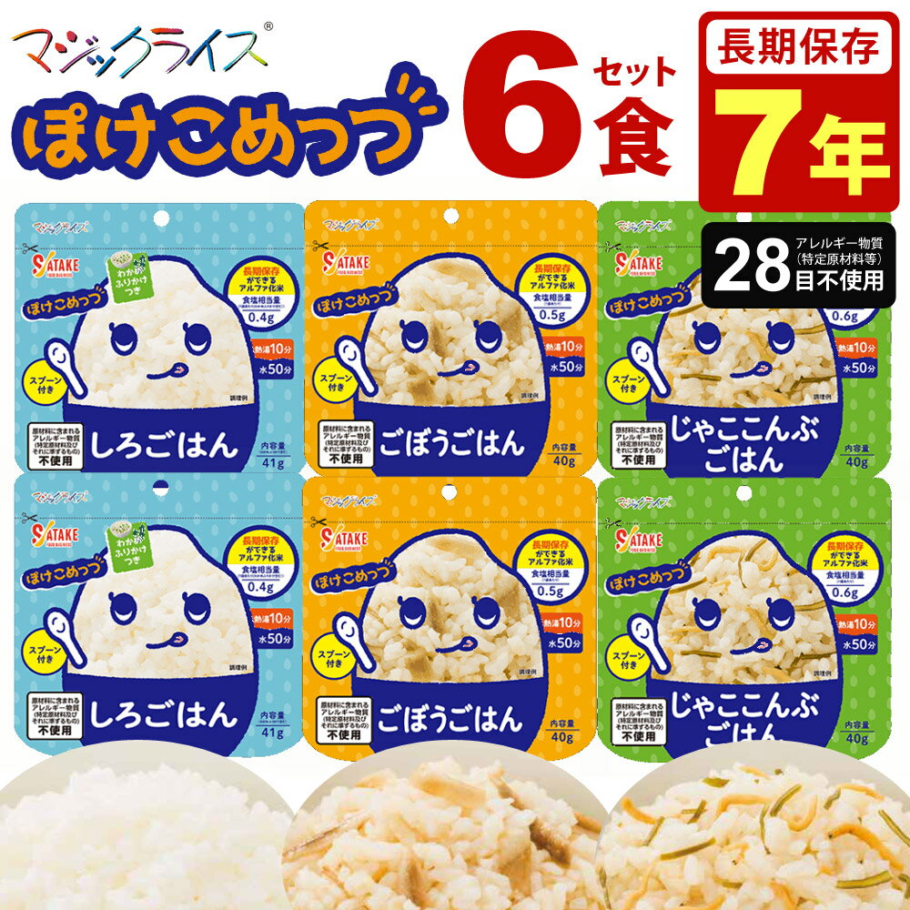 非常食セット 米 ご飯 6食 7年保存 ぽけこめっつ マジックライス 非常食 保存食 長期保存 アルファ化米 サタケ