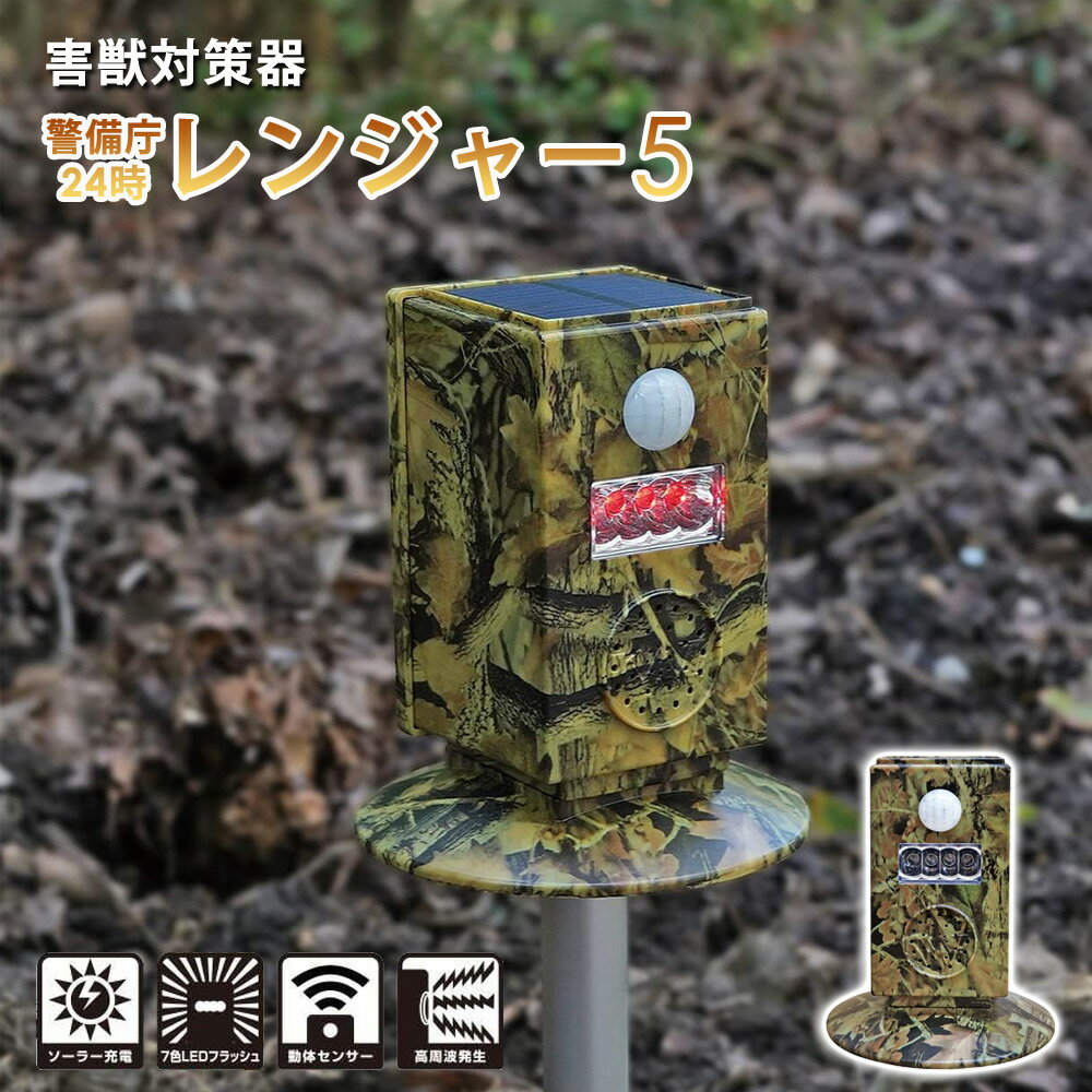 樂天商城 - 警備丁24時レンジャー5 害獣対策 Panasonic製高感度センサー採用 約10m先まで感知 KAZ SP-55
