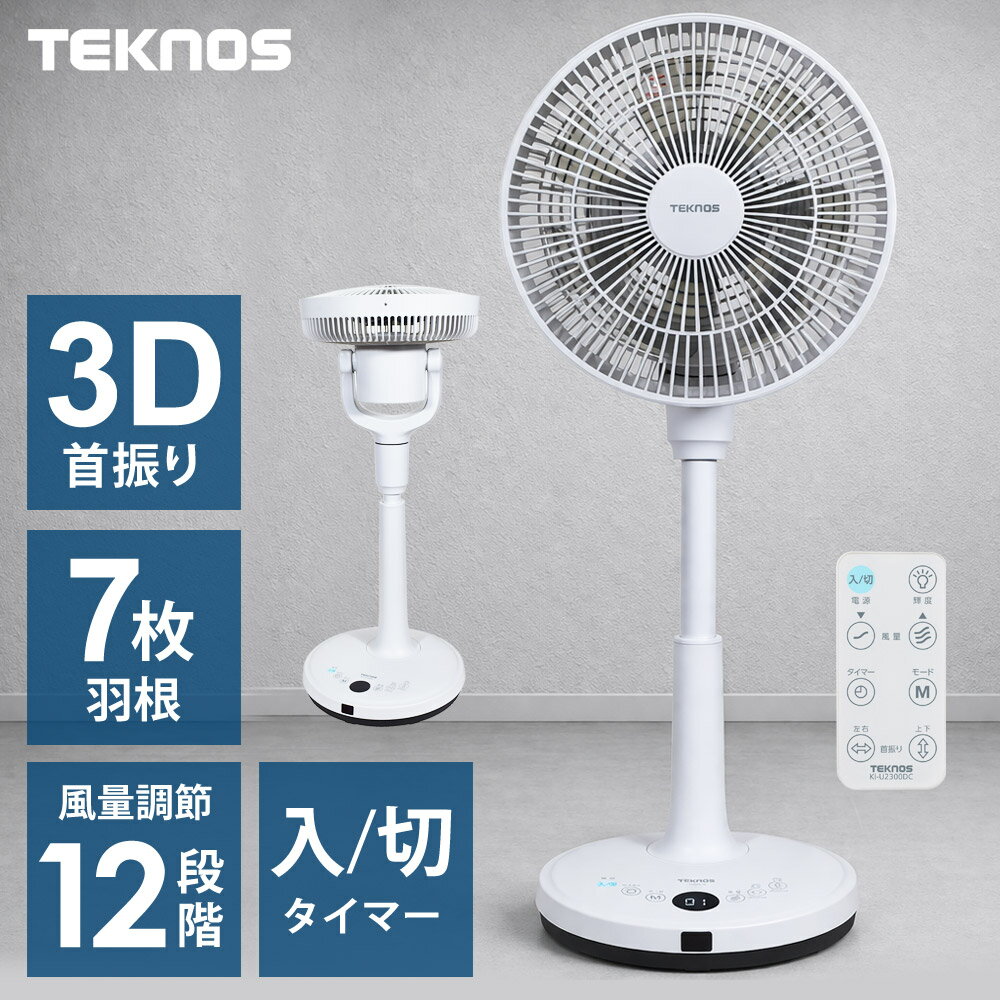 Rakuten - 扇風機 DCモーター 7枚羽根 3D首振り 上下左右首振り リモコン付き 風量12段階 リビング扇風機 DCモーター扇風機 扇風機 ファン リビングファン DCファン フルリモコン 静音 省エネ TEKNOS テクノス KI-U2300DC 【代引不可】